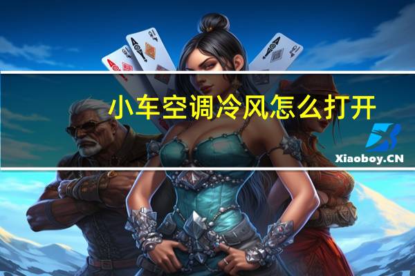 小车空调冷风怎么打开