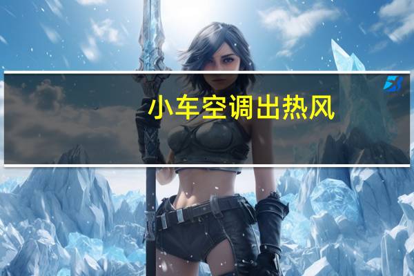 小车空调出热风
