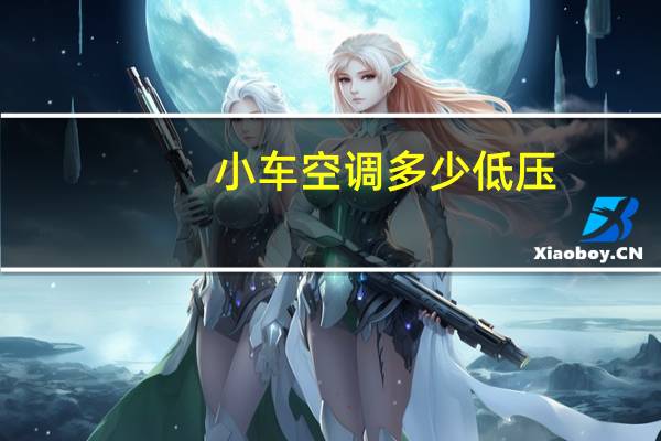 小车空调多少低压