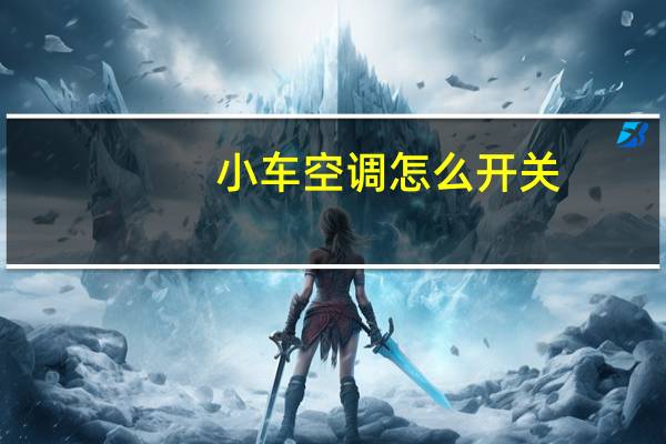 小车空调怎么开关