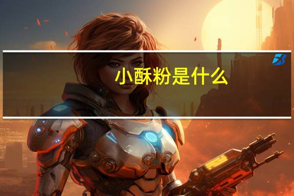 小酥粉是什么