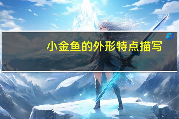 小金鱼的外形特点描写