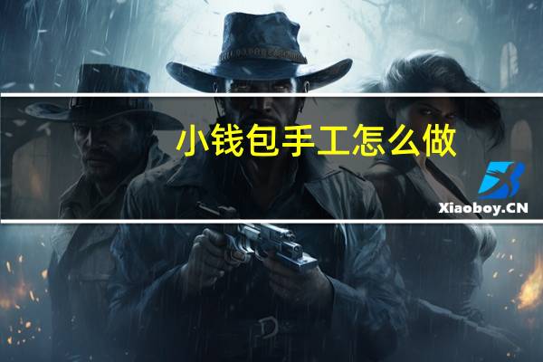小钱包手工怎么做