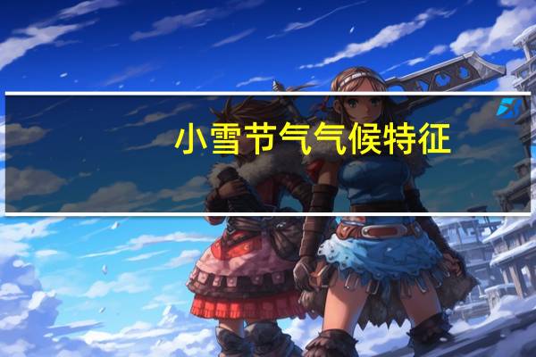 小雪节气气候特征