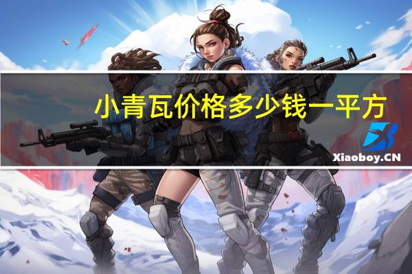 小青瓦价格多少钱一平方