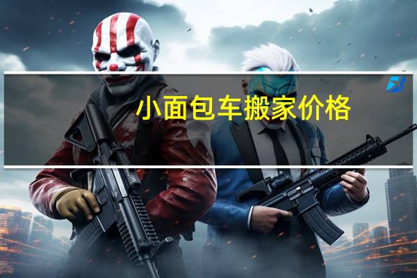 小面包车搬家价格