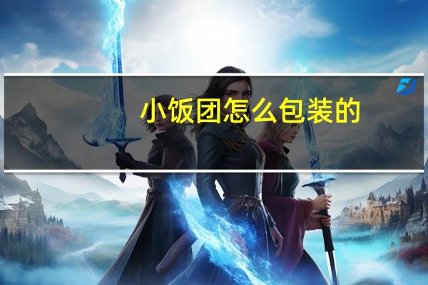 小饭团怎么包装的