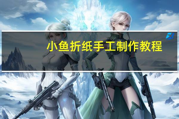 小鱼折纸手工制作教程