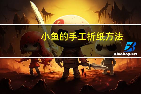 小鱼的手工折纸方法