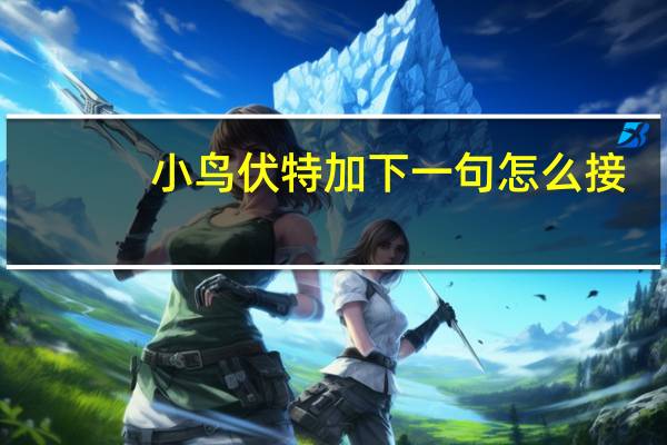 小鸟伏特加下一句怎么接
