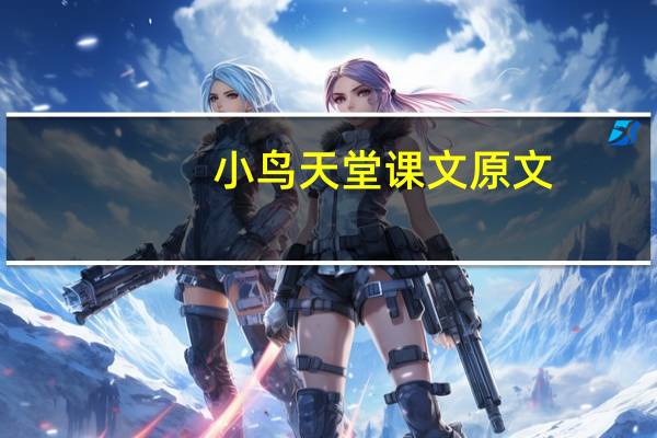 小鸟天堂课文原文