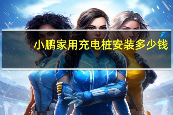 小鹏家用充电桩安装多少钱