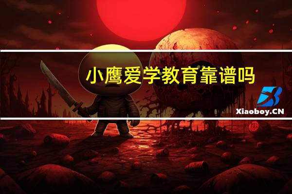 小鹰爱学教育靠谱吗