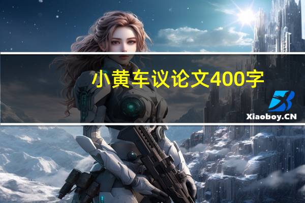 小黄车议论文400字