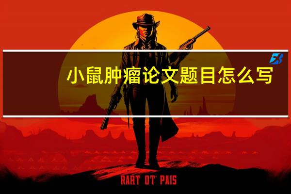 小鼠肿瘤论文题目怎么写