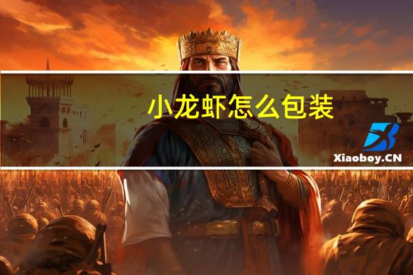 小龙虾怎么包装