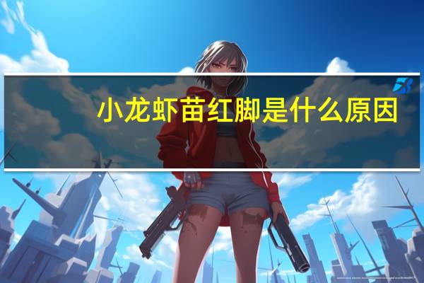 小龙虾苗红脚是什么原因
