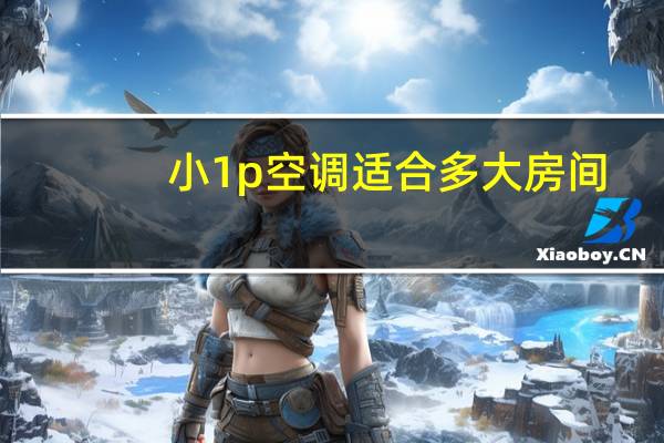 小1p空调适合多大房间
