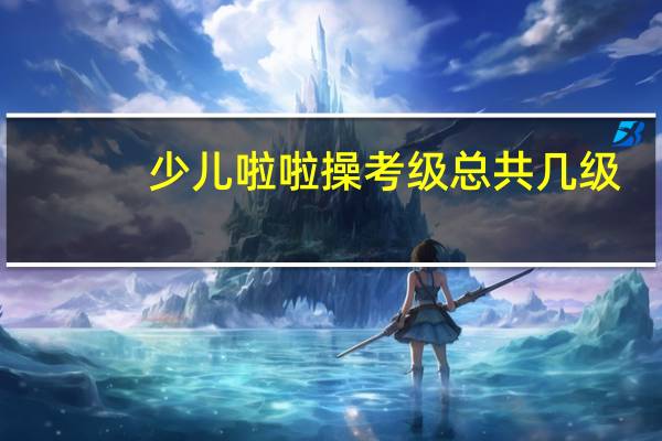 少儿啦啦操考级总共几级