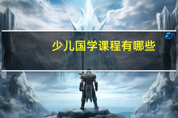 少儿国学课程有哪些
