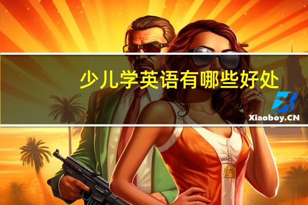 少儿学英语有哪些好处