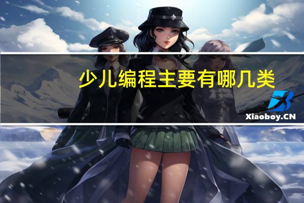 少儿编程主要有哪几类