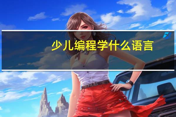 少儿编程学什么语言