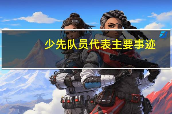 少先队员代表主要事迹