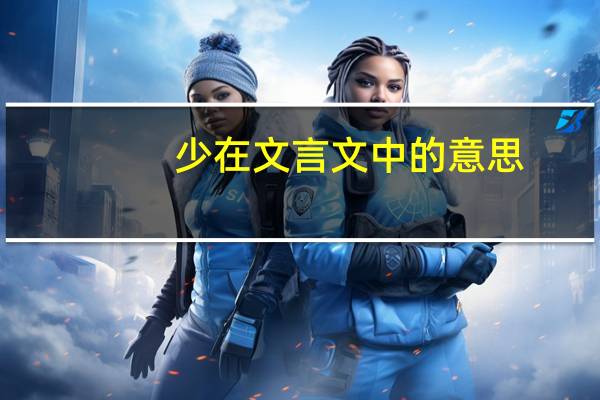少在文言文中的意思