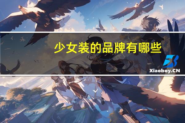 少女装的品牌有哪些