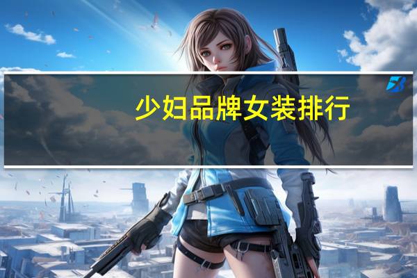 少妇品牌女装排行