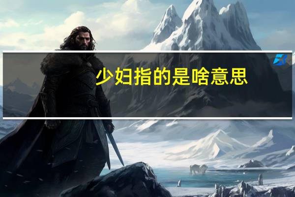 少妇指的是啥意思