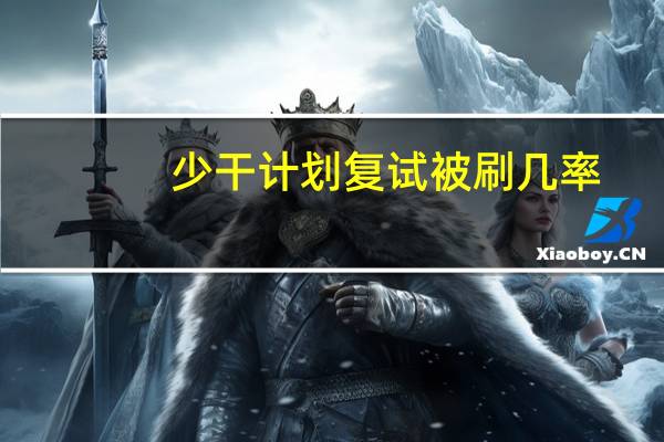 少干计划复试被刷几率