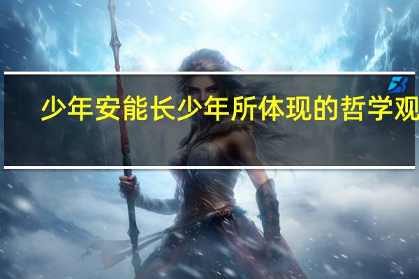 少年安能长少年所体现的哲学观点