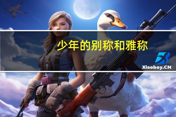 少年的别称和雅称