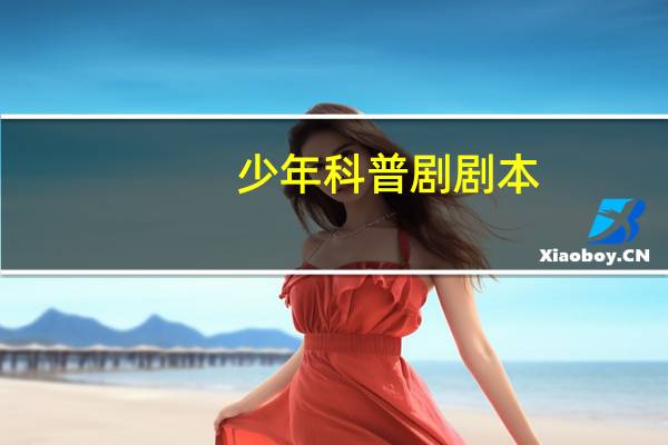 少年科普剧剧本