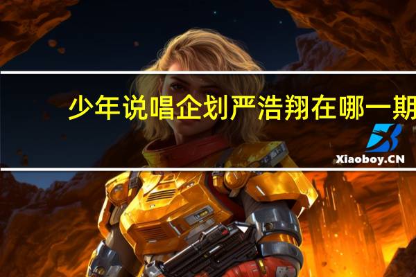 少年说唱企划严浩翔在哪一期