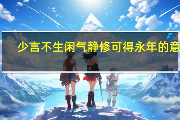 少言不生闲气静修可得永年的意思