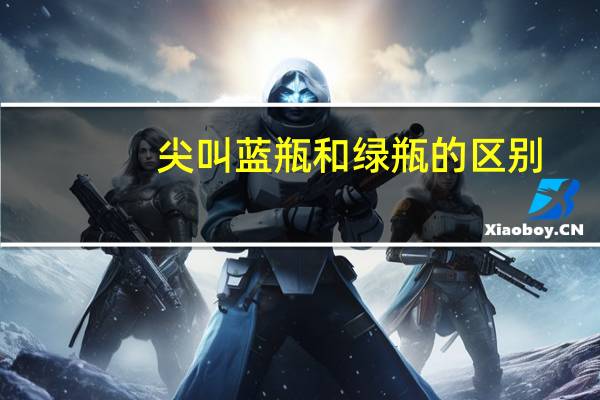 尖叫蓝瓶和绿瓶的区别