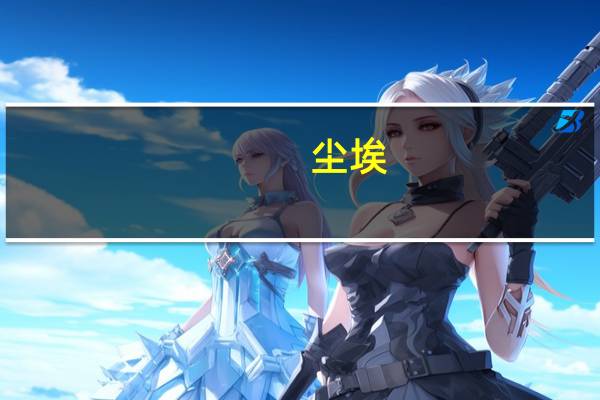尘埃。代表什么意思