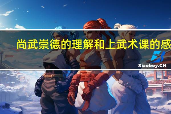 尚武崇德的理解和上武术课的感受