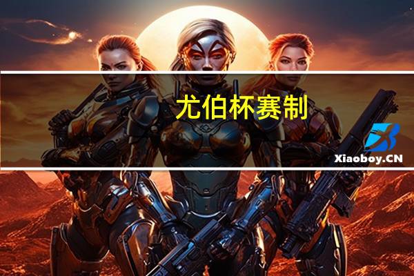 尤伯杯赛制