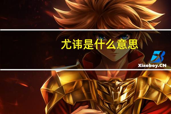 尤讳是什么意思