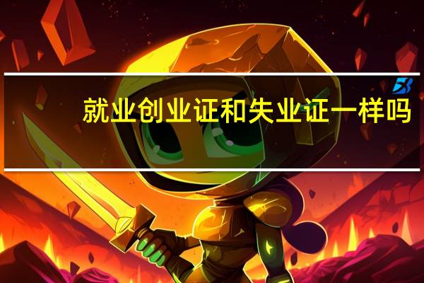 就业创业证和失业证一样吗