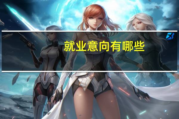 就业意向有哪些