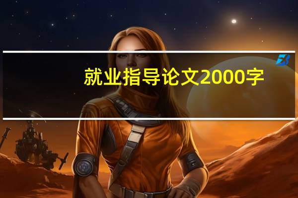 就业指导论文2000字