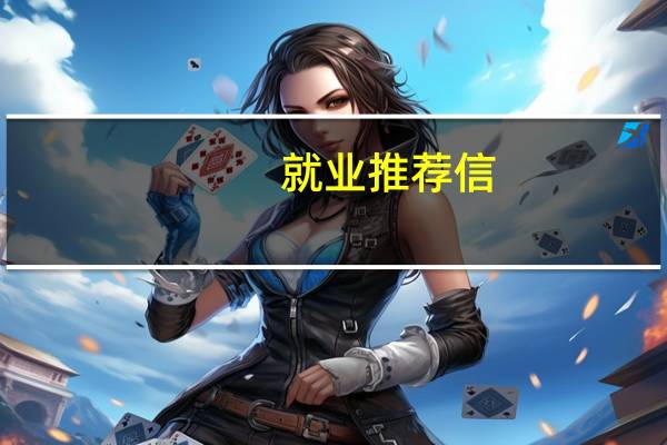 就业推荐信
