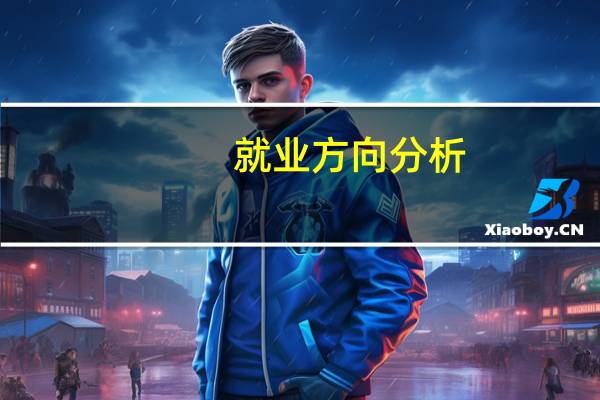 就业方向分析