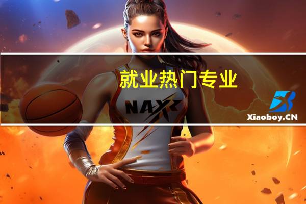 就业热门专业