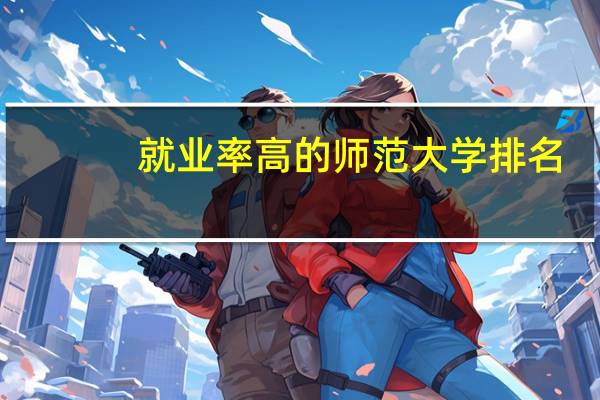 就业率高的师范大学排名